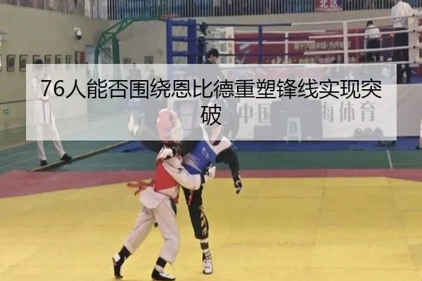76人能否围绕恩比德重塑锋线实现突破