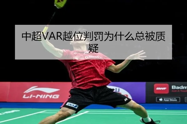 中超VAR越位判罚为什么总被质疑